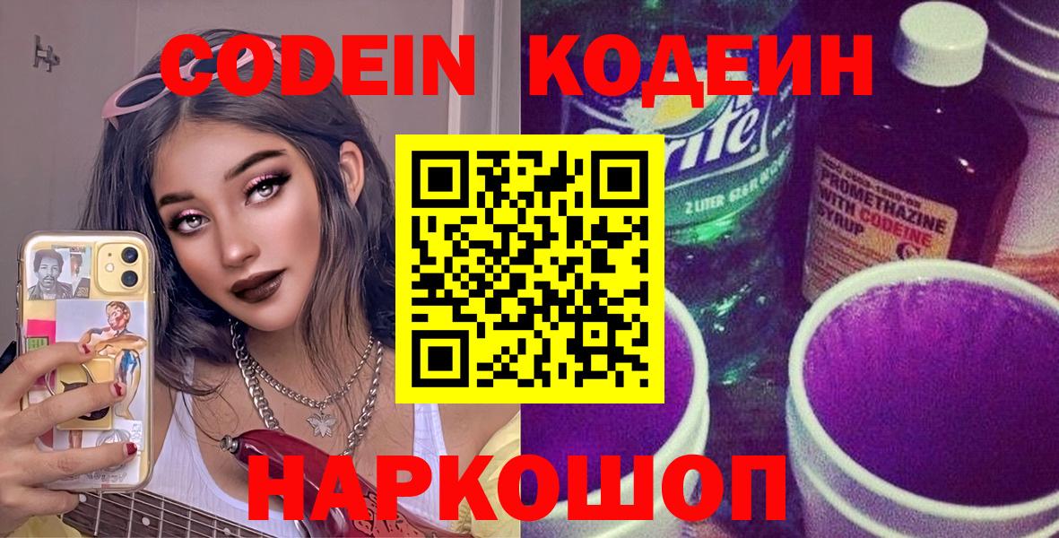 Codein напиток Lean (лин)  Вход с VPN  Якутск 