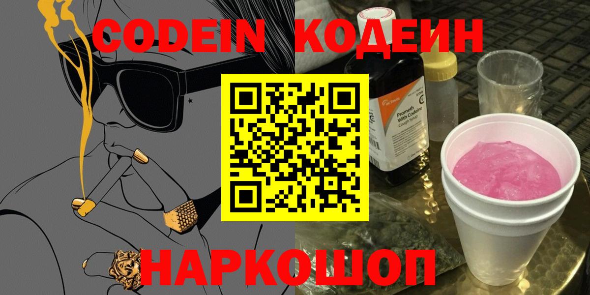Кодеин Purple Drank Якутск
